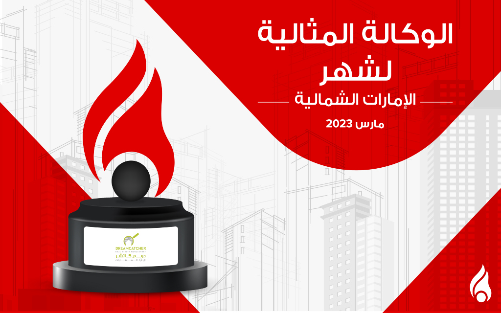 وكالة دريم كاتشر المثالية في رأس الخيمة مارس