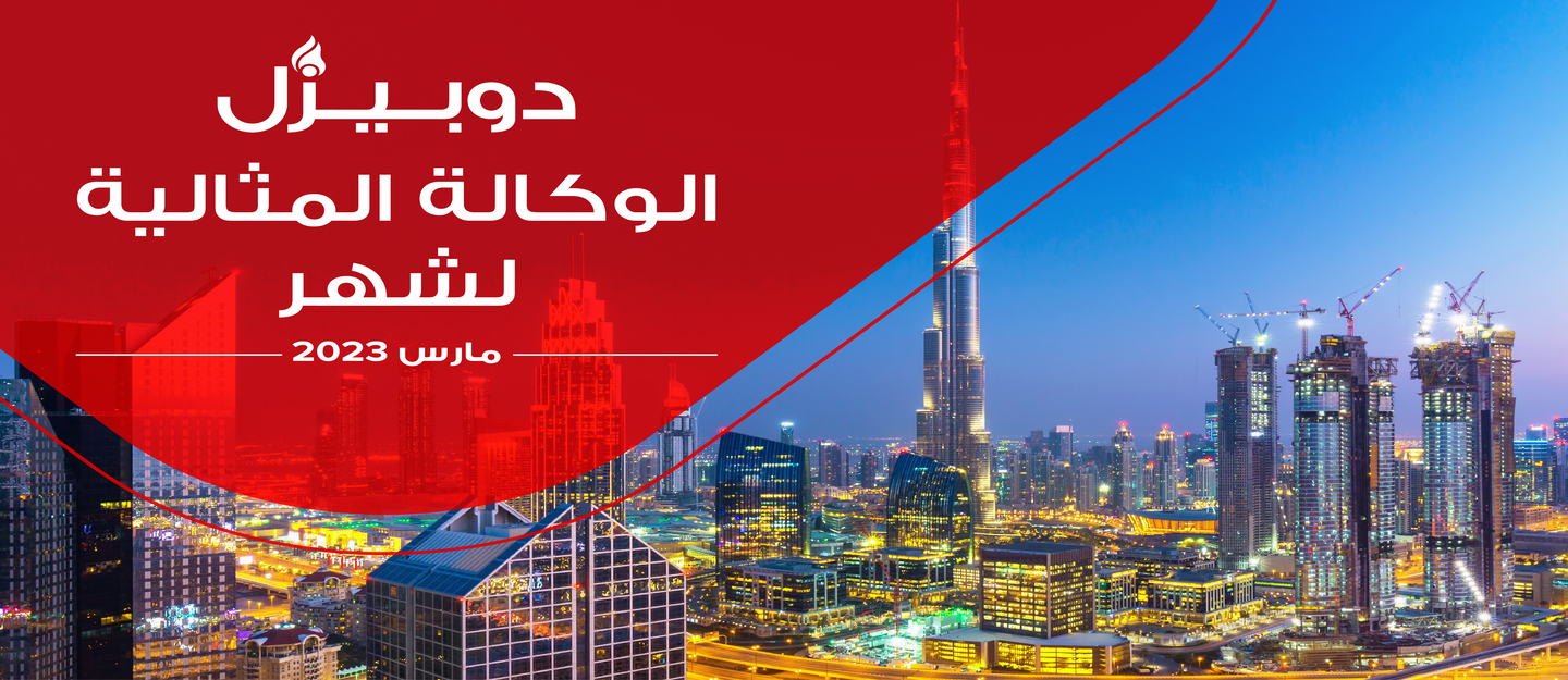 تعرف على الوكالة الفائزة بجائزة الوكالة المثالية في دبي لشهر مارس