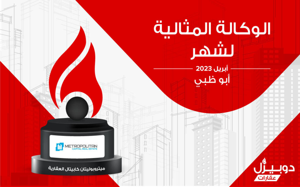 وكالة ميتروبوليتان كابيتال العقارية المثالية في أبوظبي أبريل