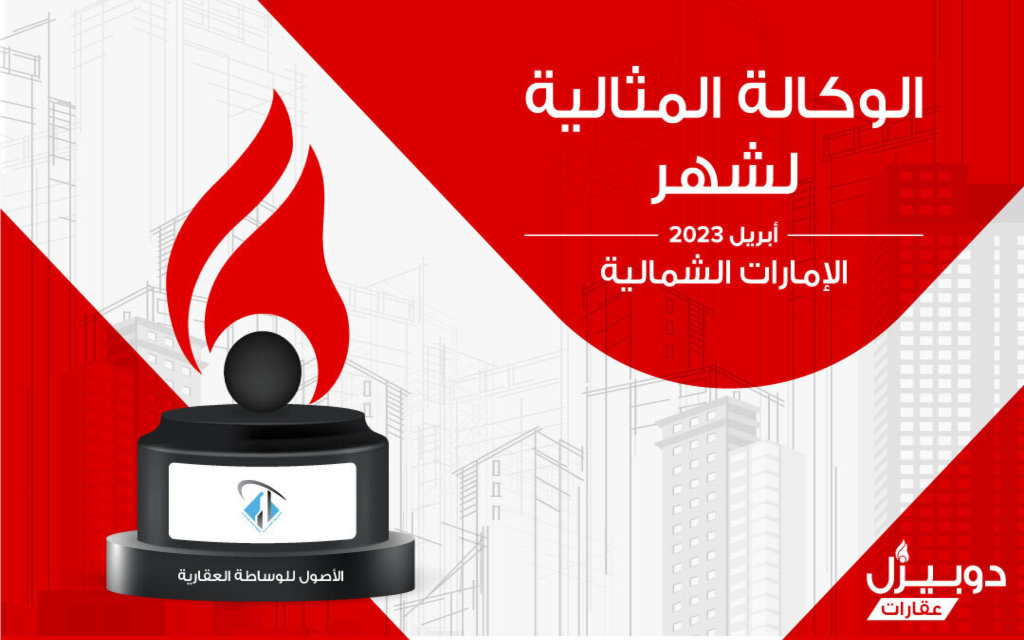 الوكالة المثالية لشهر أبريل 2023 في عجمان
