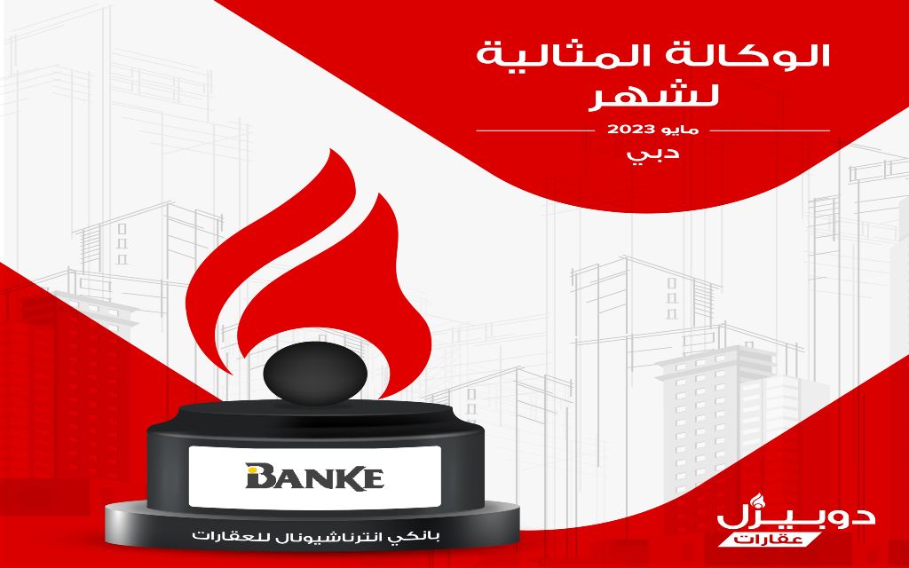 الوكالة المثالية لشهر مايو 2023 في دبي