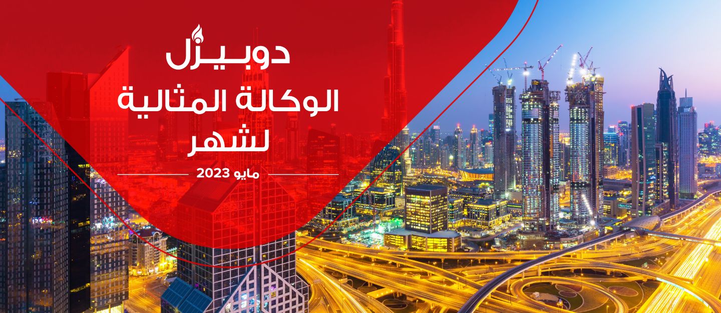 الوكالة الفائزة بجائزة الوكالة المثالية في أبوظبي لشهر مايو