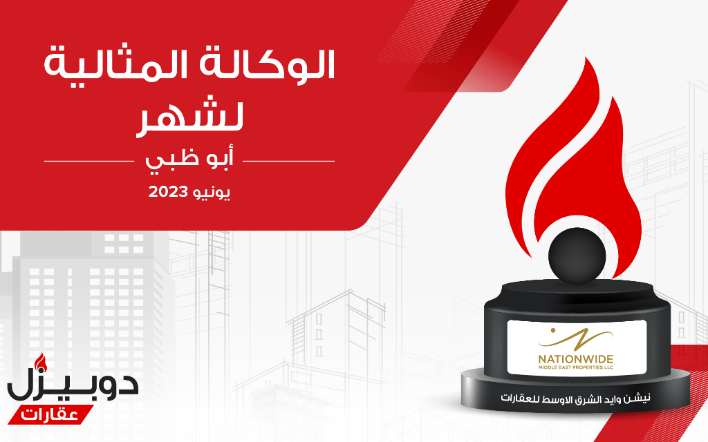 تعرف على وكالة نيشن وايد الشرق الأوسط للعقارات الفائزة بجائزة الوكالة المثالية لشهر يونيو 2023 في أبوظبي، نتيجة عملها الدؤوب في السوق العقاري.
