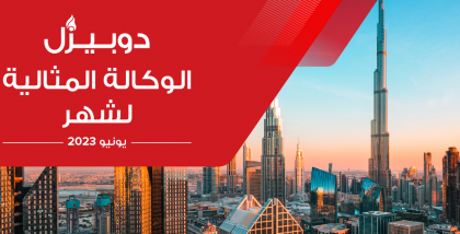 الوكالة الفائزة بجائزة الوكالة المثالية في دبي لشهر يونيو