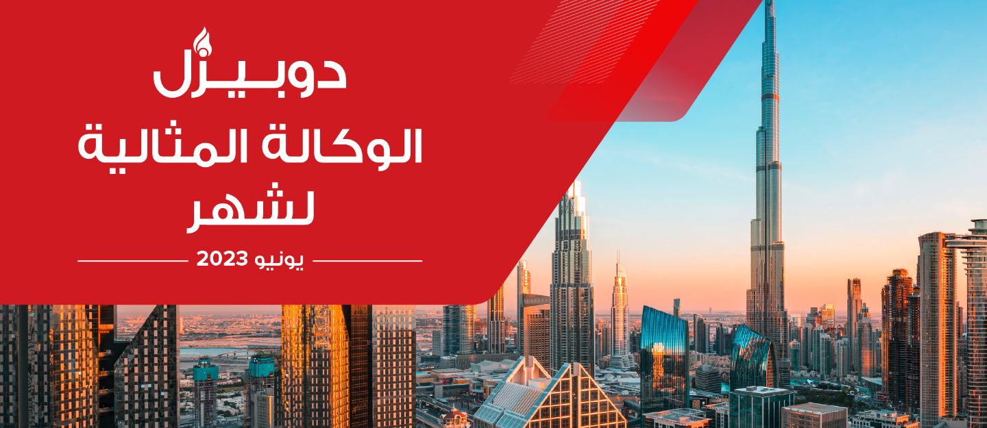 الوكالة الفائزة بجائزة الوكالة المثالية في دبي لشهر يونيو