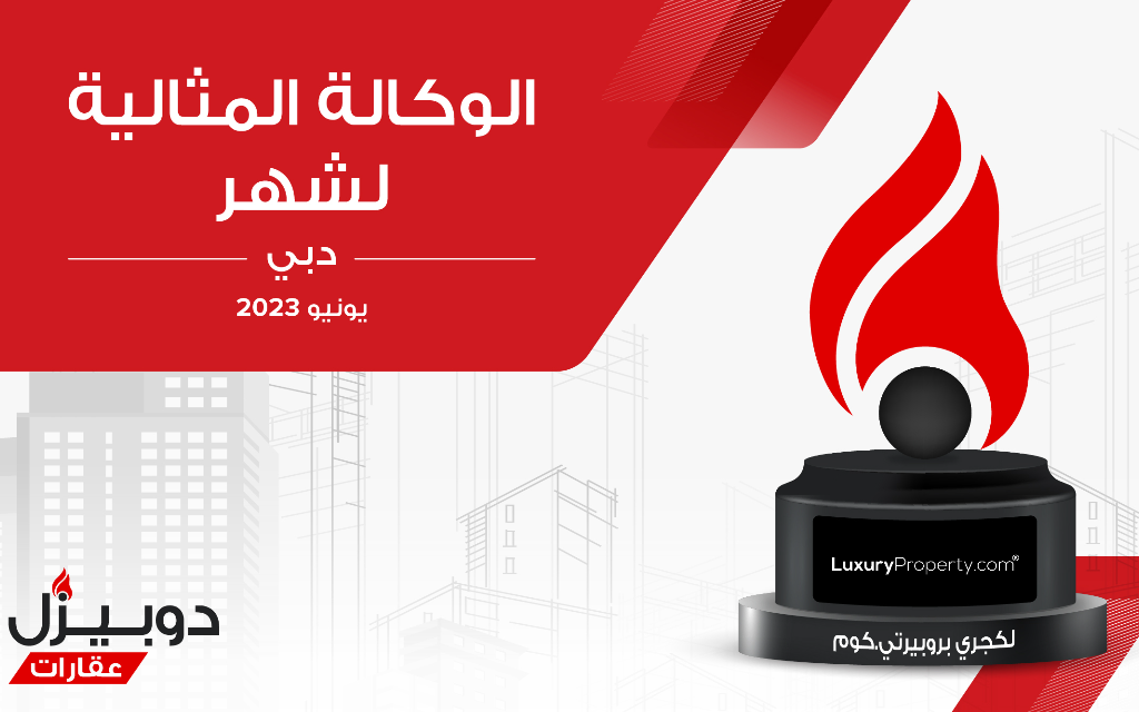 الوكالة المثالية لشهر يونيو 2023 في دبي
