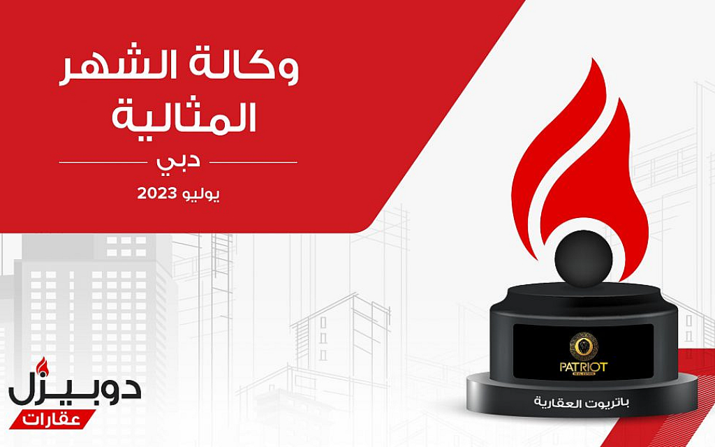 وكالة شهر يوليو وكالة باتريوت العقارية