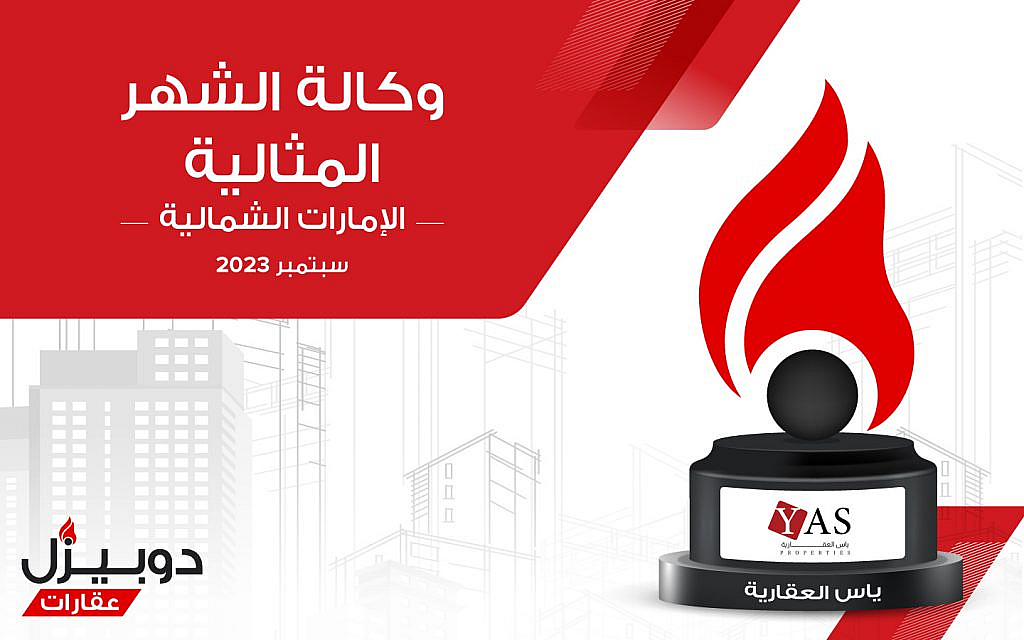وكالة ياس العقارية الفائة بجائزة الوكالة المثالية في رأس الخيمة لشهر سبتمبر 2023