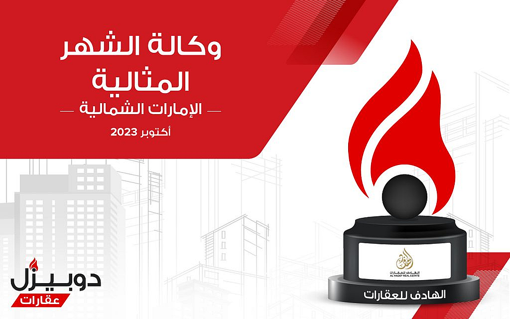 وكالة الهادف للعقارات تفوز بجائزة الوكالة المثالية لشهر أكتوبر 2023 في عجمان