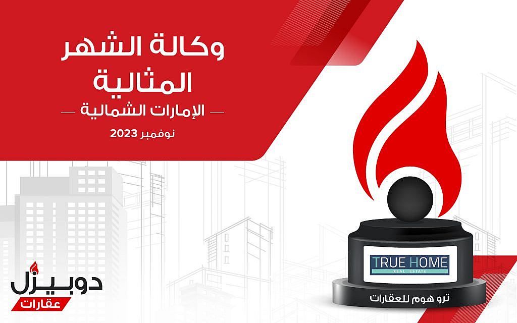 وكالة ترو هوم للعقارات الفائزة بجائزة الوكالة المثالية في الشارقة لشهر نوفمبر 2023
