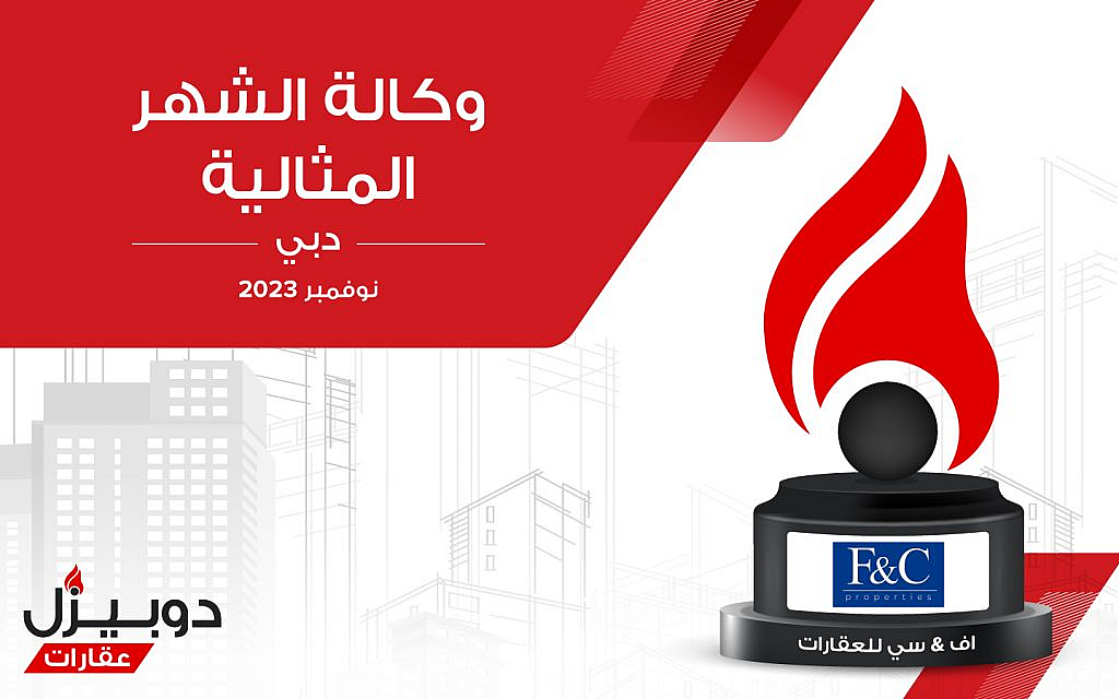 وكالة اف & سي للعقارات الوكالة المثالية لشهر نوفمبر 2023 في دبي