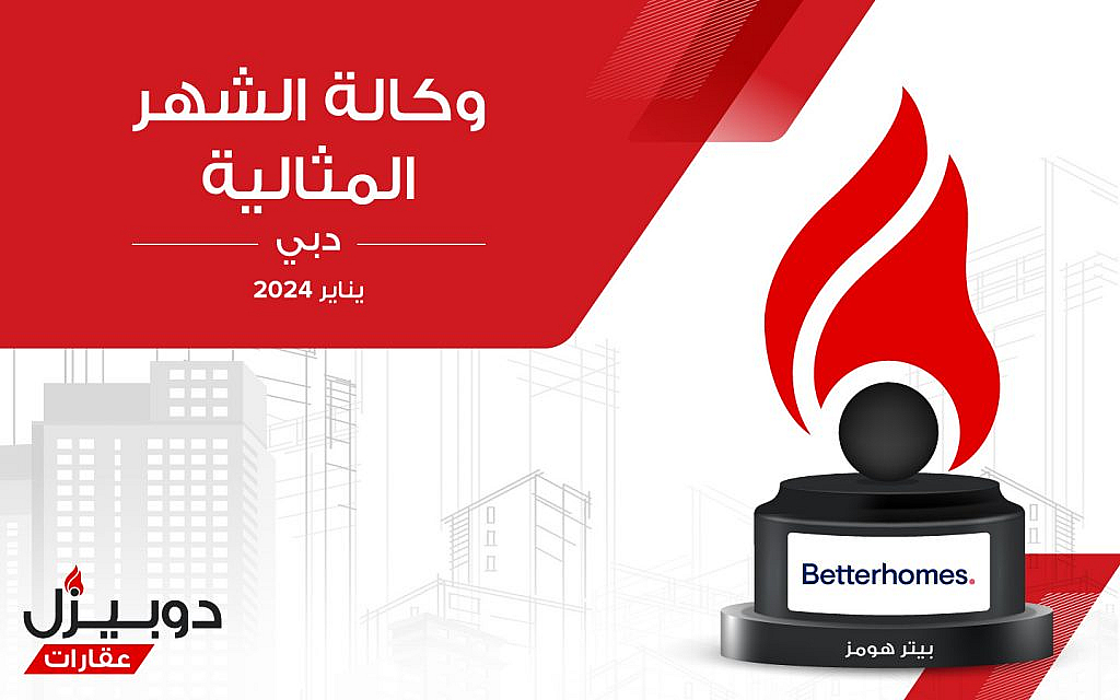 بيترهومز الوكالة المثالية لشهر يناير 2024 في دبي