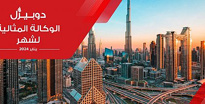 الوكالة المثالية لشهر يناير 2024 في دبي