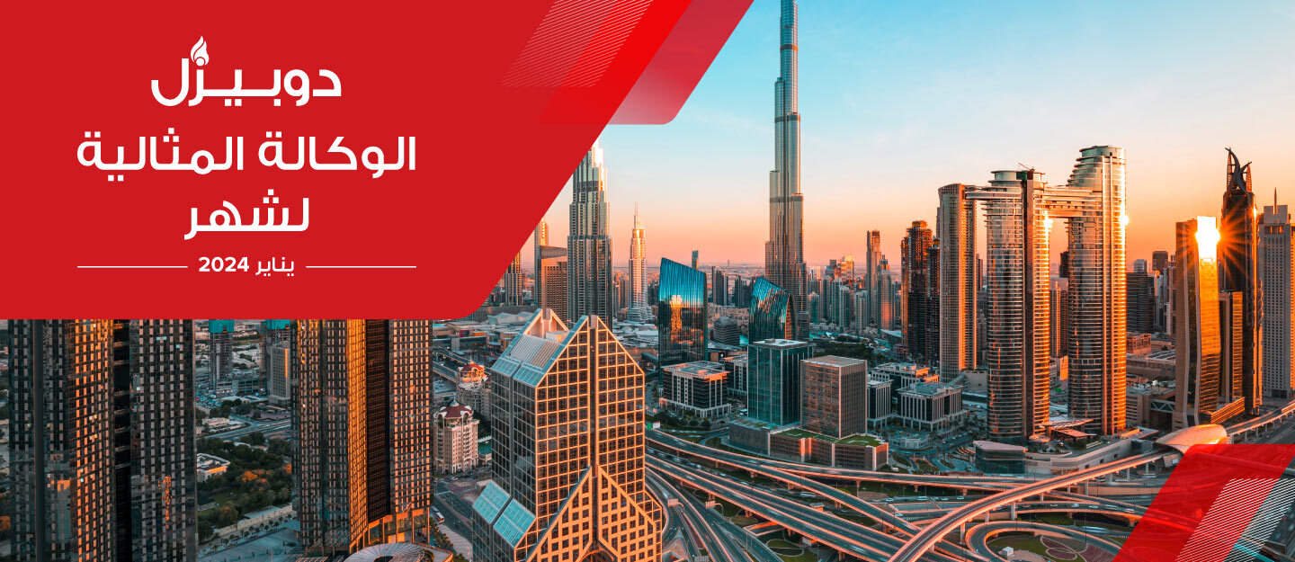 الوكالة المثالية لشهر يناير 2024 في دبي