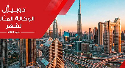 الوكالة المثالية لشهر يناير 2024 في الإمارات الشمالية