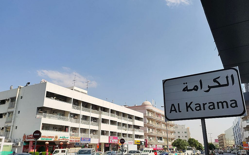 منطقة الكرامة في دبي