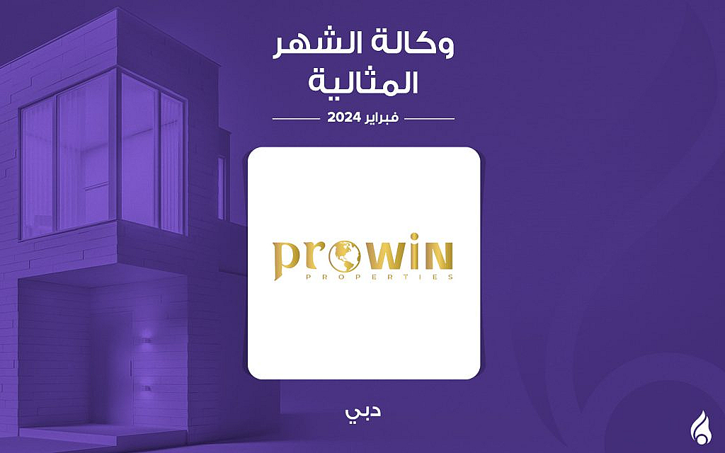 بروين العقارية الوكالة المثالية في دبي لشهر فبراير 2024