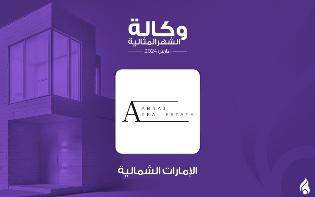 وكالة أبراج العقارية الوكالة المثالية في الشارقة لشهر مارس 2024