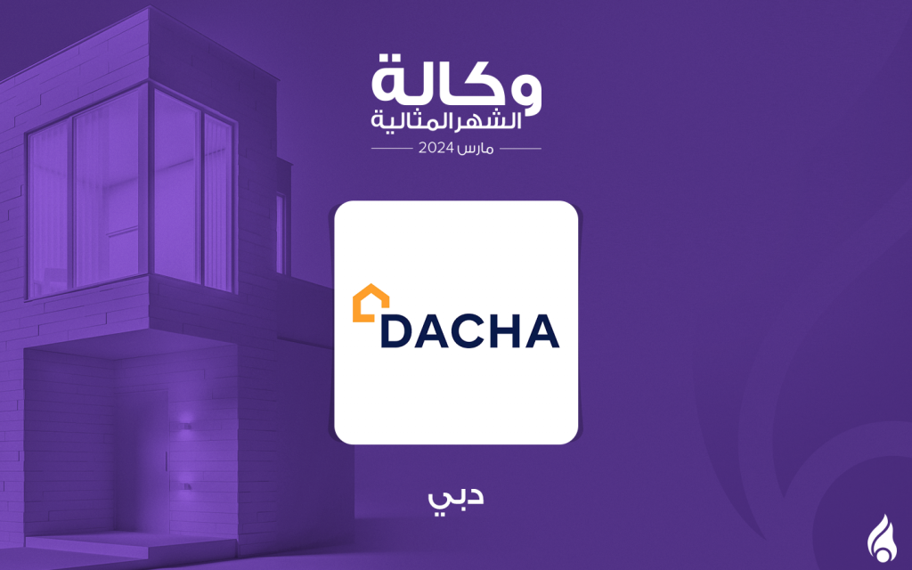 وكالة داشا للوساطة العقارية المثالية في دبي لشهر مارس 2024