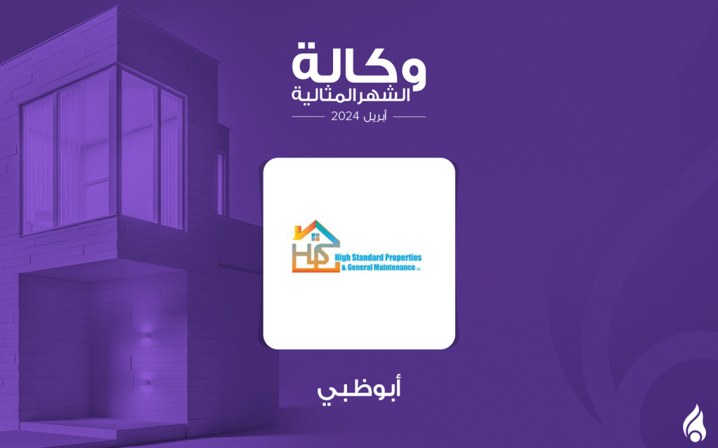 وكالة ﻫﺎﻱ ﺳﺘﺎﻧﺪﺭﺩ ﺍﻟﻌﻘﺎﺭﺍﺕ المثالية في أبوظبي لشهر أبريل 2024