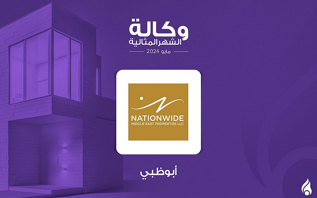 وكالة ﻧﻴﺸـﻦ ﻭﺍﻳـﺪ ﺍﻟﺸﺮﻕ ﺍﻻﻭﺳﻂ ﻟﻠﻌﻘـﺎﺭﺍﺕ الوكالة المثالية في أبوظبي لشهر مايو 2024