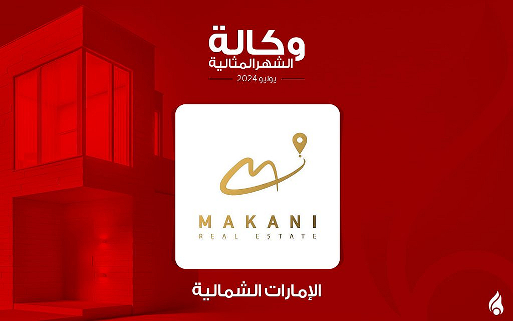 وكالة مكاني للعقارات الوكالة المثالية في عجمان لشهر يونيو 2024