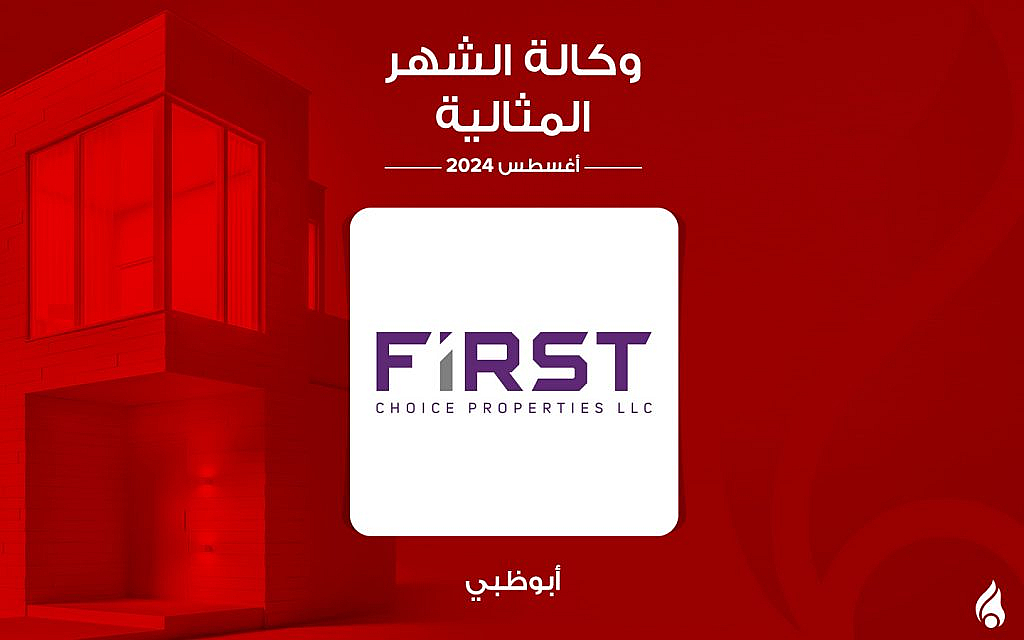 وكالة ﻓﻴﺮﺳﺖ ﺷﻮﻳﺰ ﺍﻟﻌﻘﺎﺭﻳﺔ الوكالة المثالية في أبوظبي لشهر أغسطس 2024