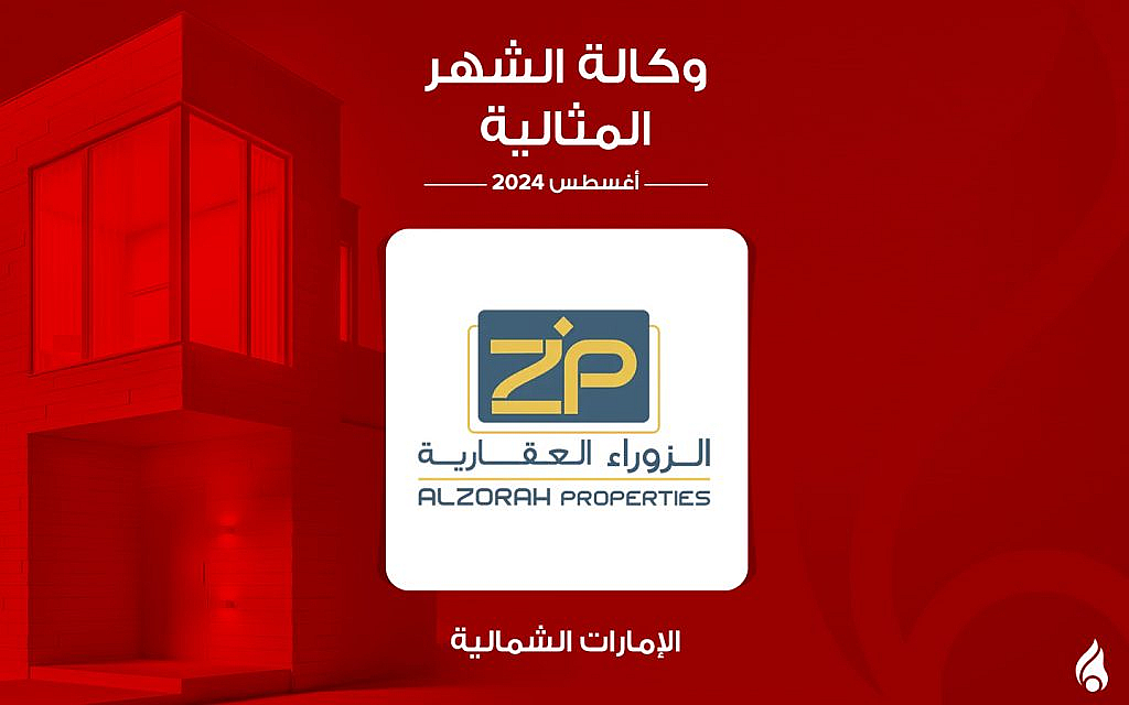 الزوراء العقارية الوكالة المثالية لشهر أغسطس 2024 في عجمان