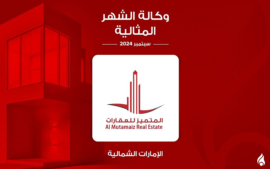 وكالة المتميز للعقارات الوكالة المثالية في عجمان لشهر سبتمر 2024