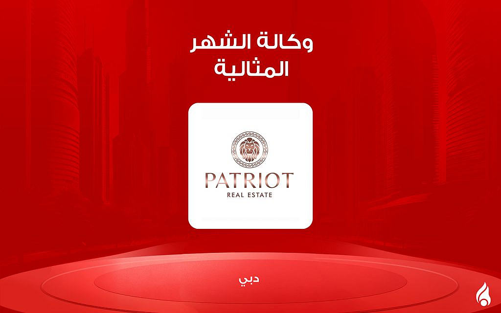وكالة باتريوت للعقارات الوكالة المثالية لشهر أكتوبر 2024