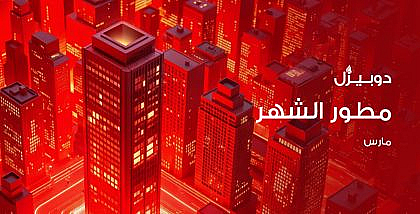 مطور الشهر في دوبيزل مارس 2025