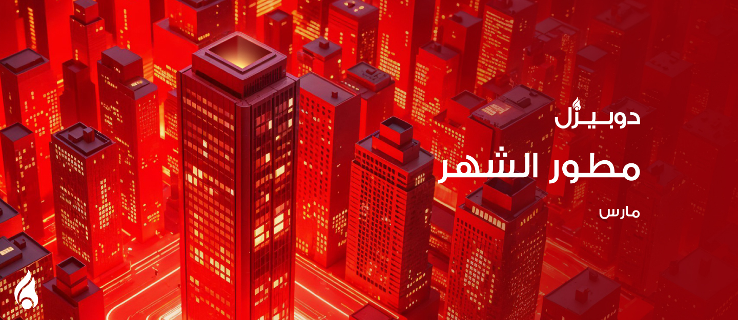 مطور الشهر في دوبيزل مارس 2025