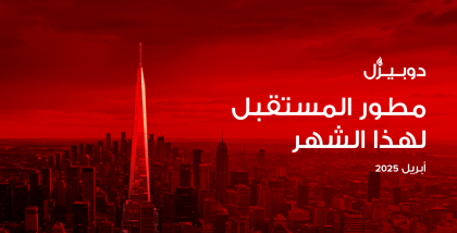 مطور المستقبل في دوبيزل أبريل 2025