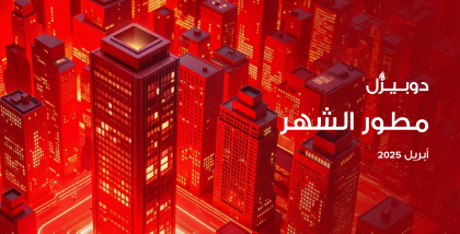 مطور المستقبل في دوبيزل أبريل 2025