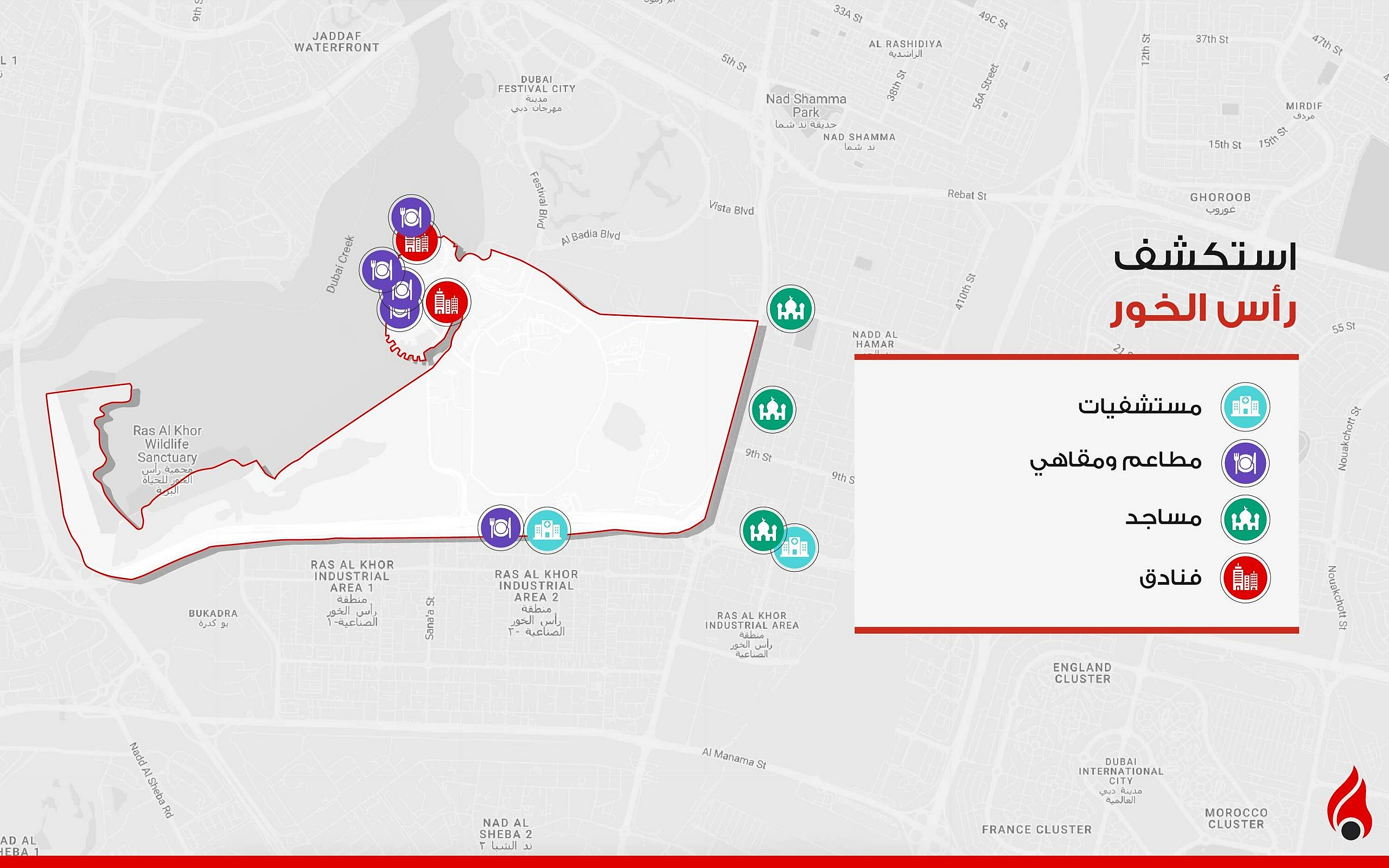 انفوجرافيك رأس خور دبي