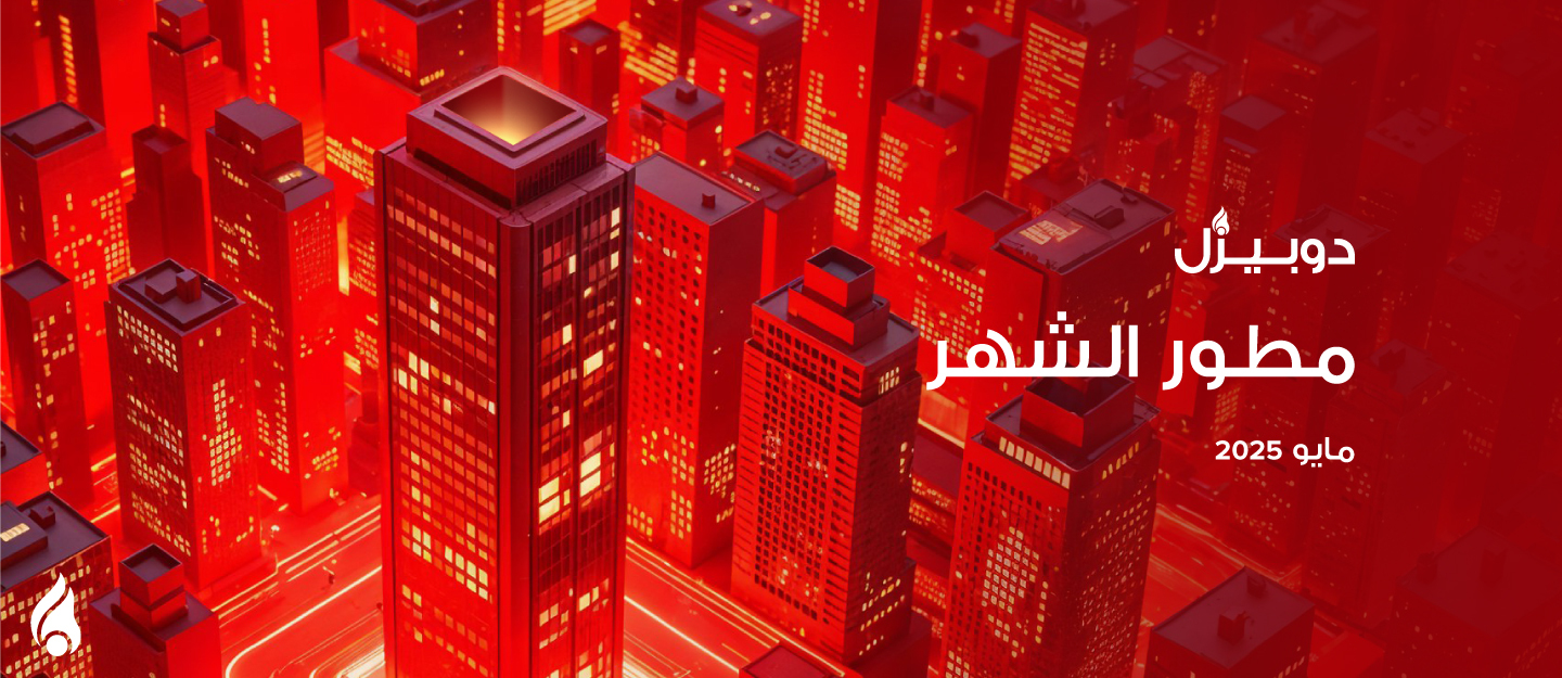 مطور الشهر في دوبيزل مايو 2025