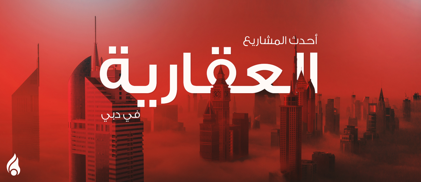 أبراج دبي