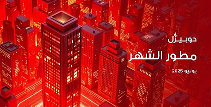 مطور الشهر في دوبيزل