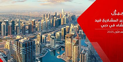 مشاريع قيد الإنشاء في دبي