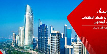 تقرير دوبيزل عن شراء العقارات في أبوظبي للنصف الاول 2025