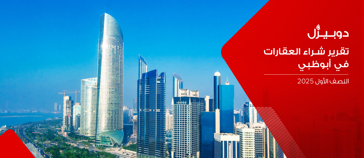 تقرير دوبيزل عن شراء العقارات في أبوظبي للنصف الاول 2025