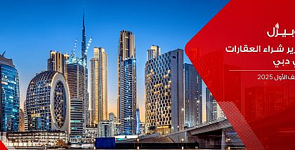 تقرير دوبيزل عن شراء العقارات في دبي للنصف الاول 2025