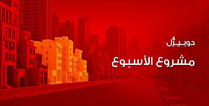 مشروع الأسبوع من دوبيزل