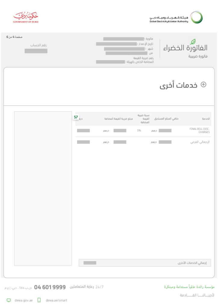 الصفحة الرابعة من فاتورة ديوا