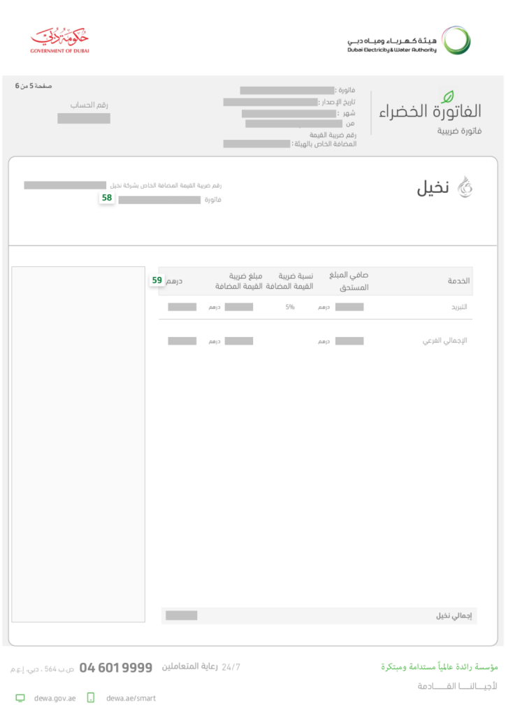 الصفحة الخامسة من فاتورة ديوا