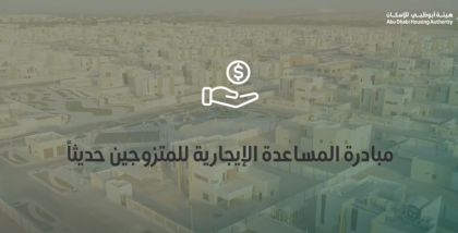 شروط مساعدة ايجارية للمتزوجين حديثا في ابوظبي