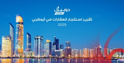 تقرير دوبيزل السنوي عن استئجار العقارات في ابوظبي 2025