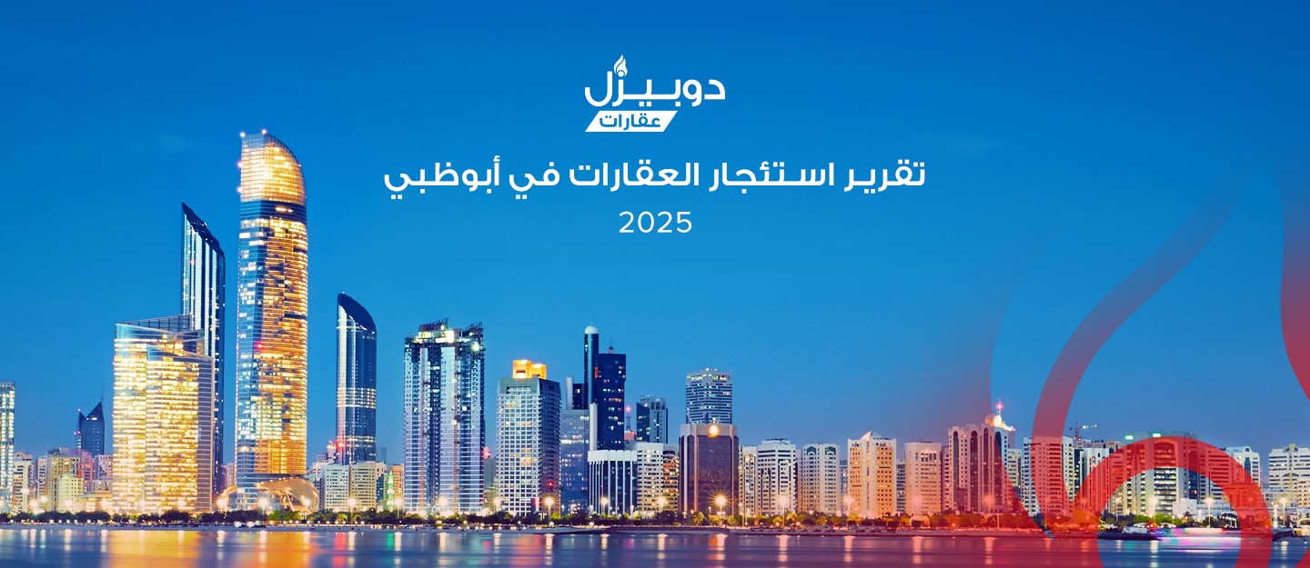 تقرير دوبيزل السنوي عن استئجار العقارات في ابوظبي 2025