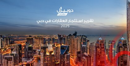 تقرير دوبيزل عن استئجار العقارات في دبي 2025