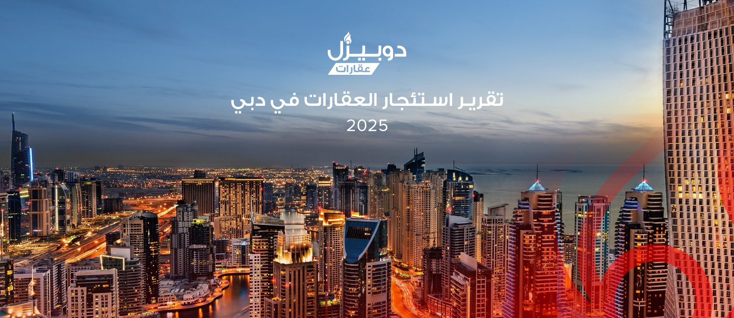 تقرير دوبيزل عن استئجار العقارات في دبي 2025